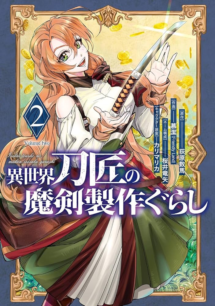 Amazon.co.jp: 異世界刀匠の魔剣製作ぐらし(2) (ガンガン